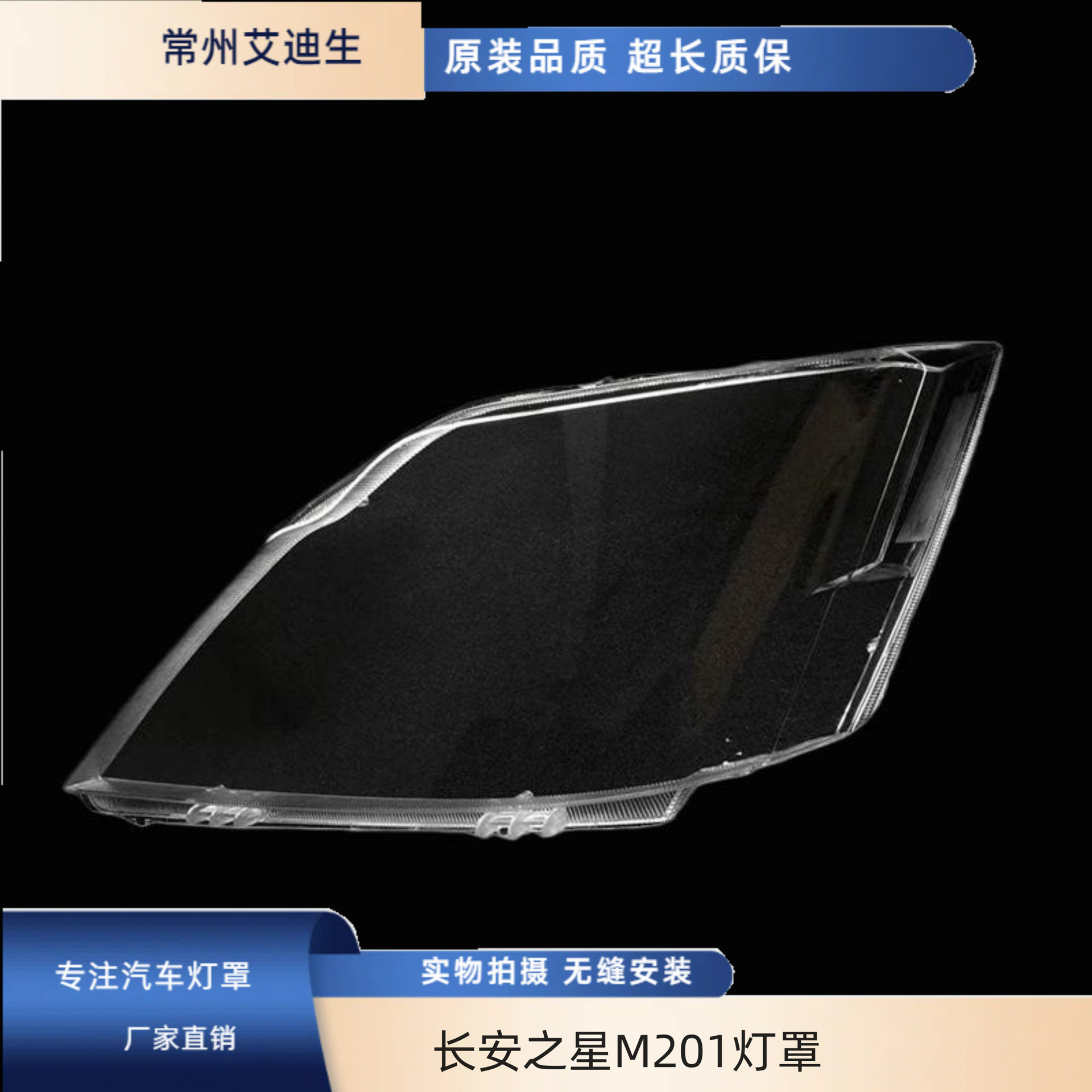 长安之星M201/星卡SC1027前灯罩