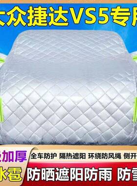 达VS5专用车衣车罩防晒防雨隔热车加霜70408厚遮阳捷盖布防雪汽套
