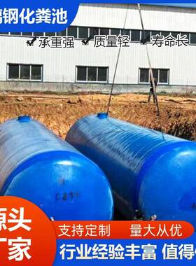 玻璃钢化池村厕所改造沉淀池农玻璃钢污水处体理设80643备一式隔油粪池