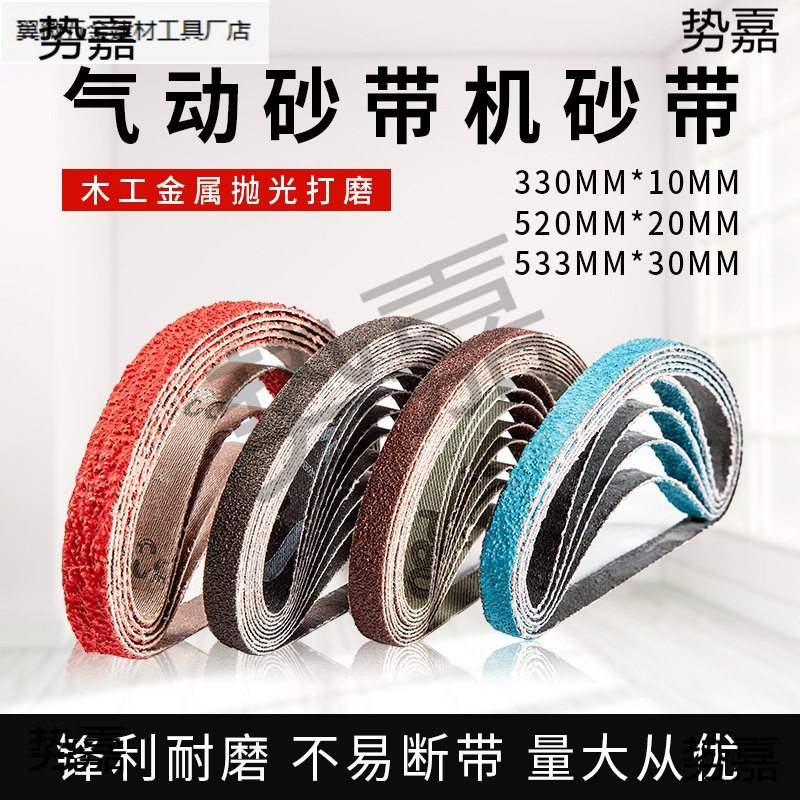 520*20环形砂带条砂带卷抛光打磨小砂带330*10小型气动砂带机砂带