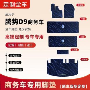 225款腾势d9中排脚垫滑改装23/4腾势7mpv专用座TNJ汽车内饰防星河