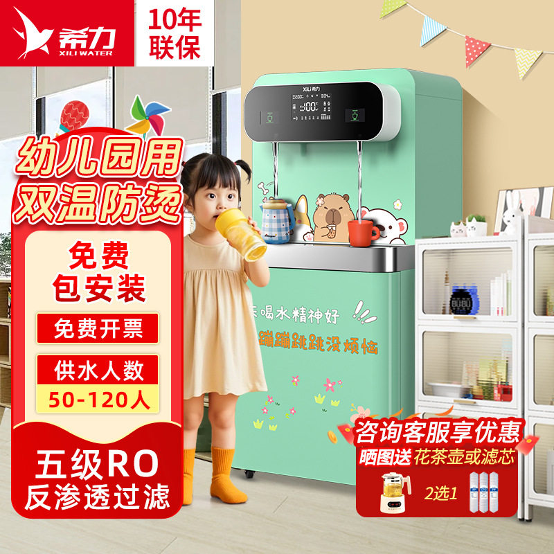 希力幼儿园直饮水机智能恒温防烫RO反渗透过滤商用立式儿童饮水机