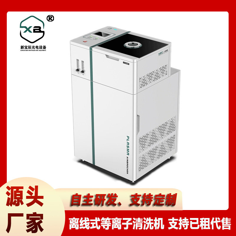 新宝辰等离子真空清洗机全自动