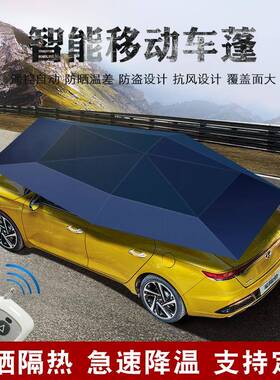 鼎酷移车蓬全自动汽折车动遮伞防晒罩车顶车罩防VJM雨隔热厚叠阳