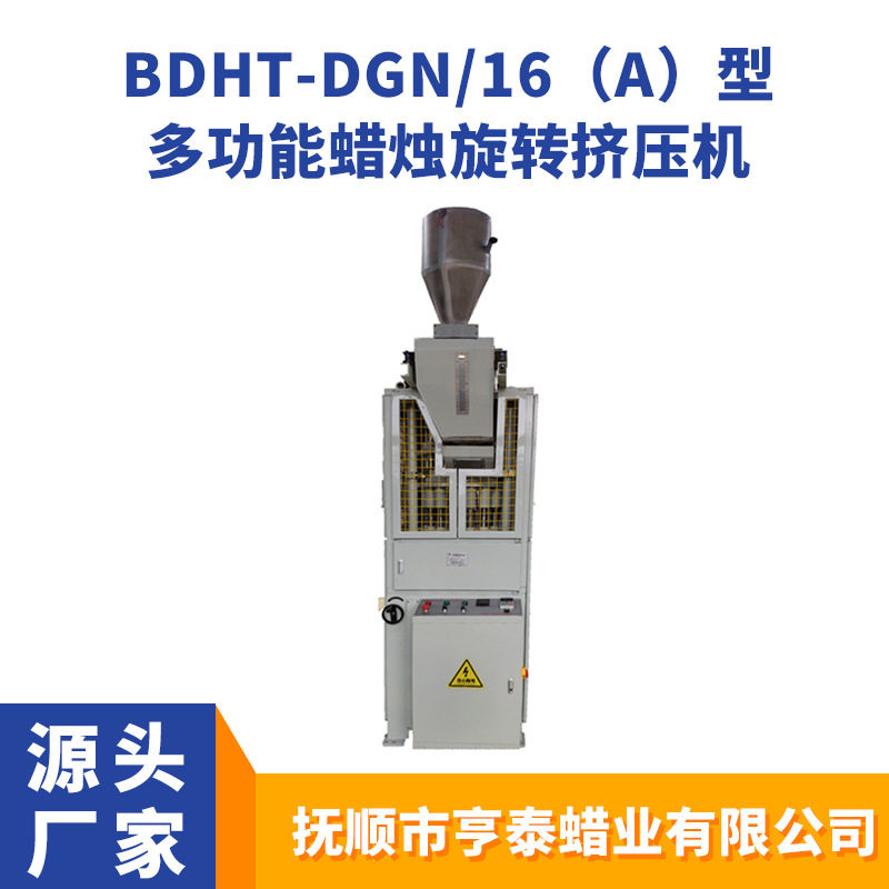 蜡烛机器BDHT-DGN/16(A)型 蜡烛旋转挤压机