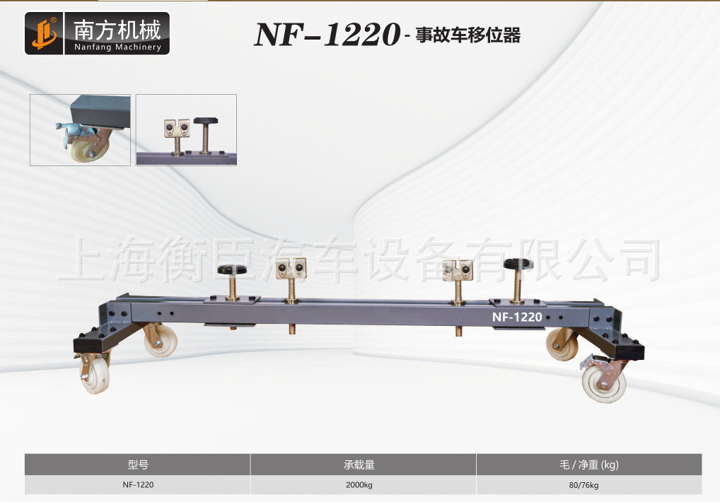 南方NF-1220 2T事故车移位器