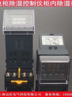 SYZ-控WSKSX30841智数显温湿-度制器配电柜除湿控制仪柜内除能湿装置
