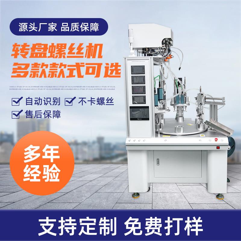 自锁CNW丝机多工位自动转盘螺丝动机吸附式流框水线螺眼镜锁螺丝