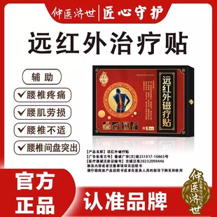 【仲医济世】远红外磁疗贴调理肩颈腰间盘突出腿关节疼酸麻肿痛
