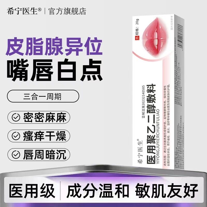 希宁医生皮脂腺异位症膏唇周暗沉白色颗粒瘙痒干燥嘴唇长白点脂肪
