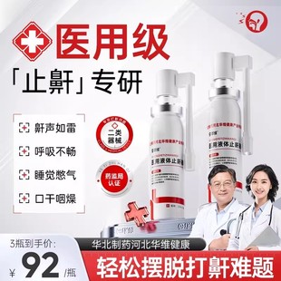 华北制药华维健康医用液体止鼾器防打呼噜睡觉鼾立停神器专男女治