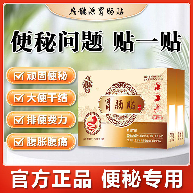 扁鹊源胃肠贴辅助治疗长期改善便秘腹痛腹胀排宿便清肠官方正品