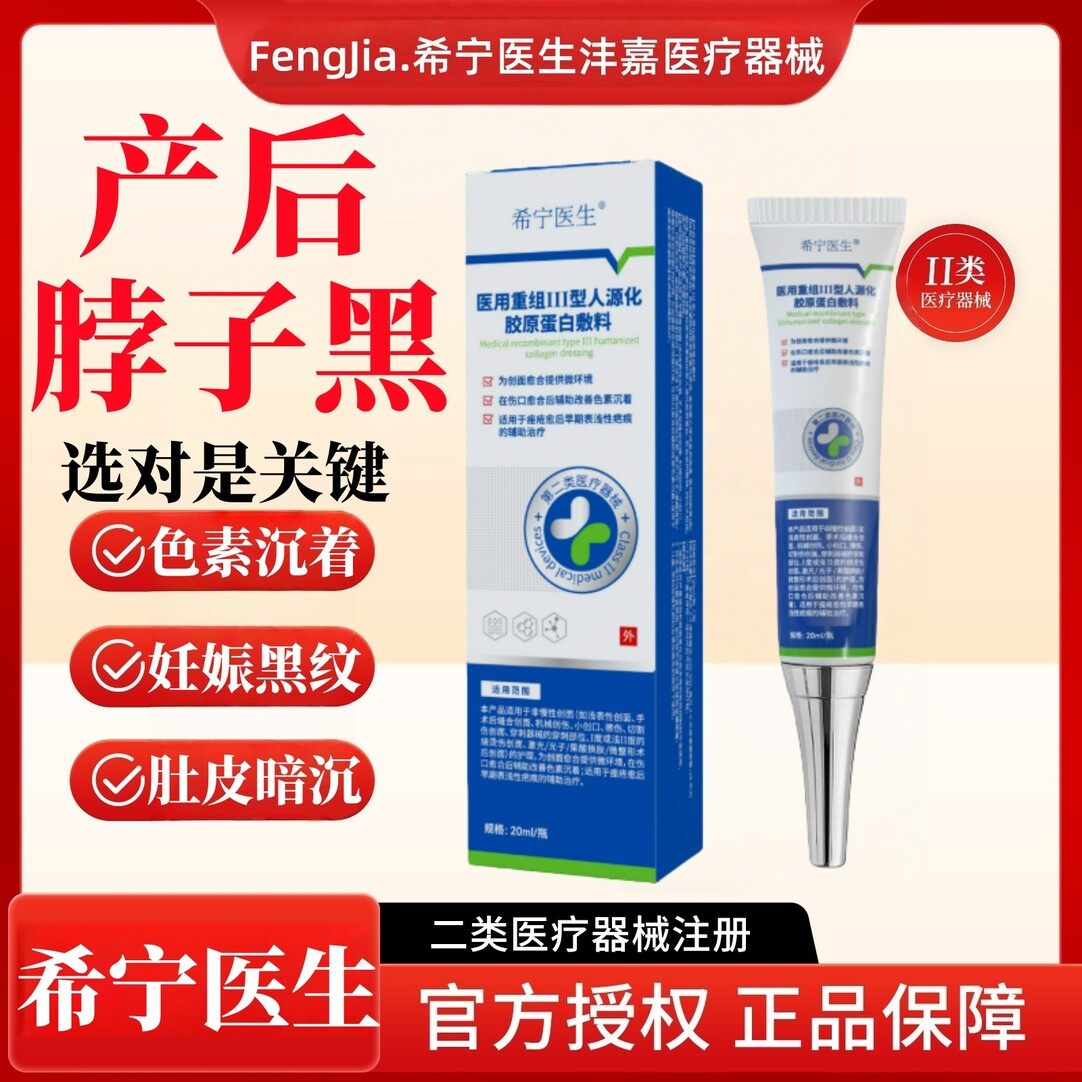 希宁医生产后脖子肚子黑线腋下黑色素沉淀重组三型人源化胶原蛋白