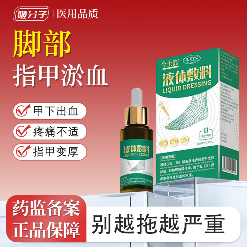 伊贝护脚趾甲淤血变厚发黄发黑被保健理疗