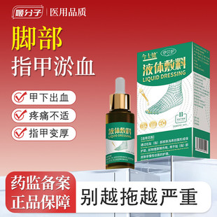 伊贝护脚趾甲淤血变厚发黄发黑被压受损甲床受伤淤血发紫液体敷料