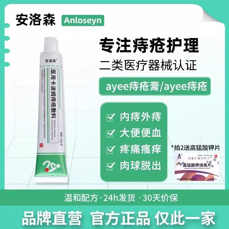 ayee痔疮膏安洛森医用痔疮敷料痔疮膏舒肉球混合痔疮膏正品