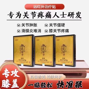 御灸古方医用远红外治疗贴固民康专攻颈肩膀疼痛膏药贴官方正品