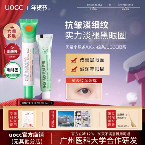 uocc眼霜优希小绿条多肽淡纹uc小绿条uocc多肽淡纹焕活眼霜
