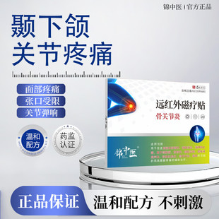 锦中医颞下颚关节紊张嘴时上下颌骨连接处会响张口受限弹响膏药贴