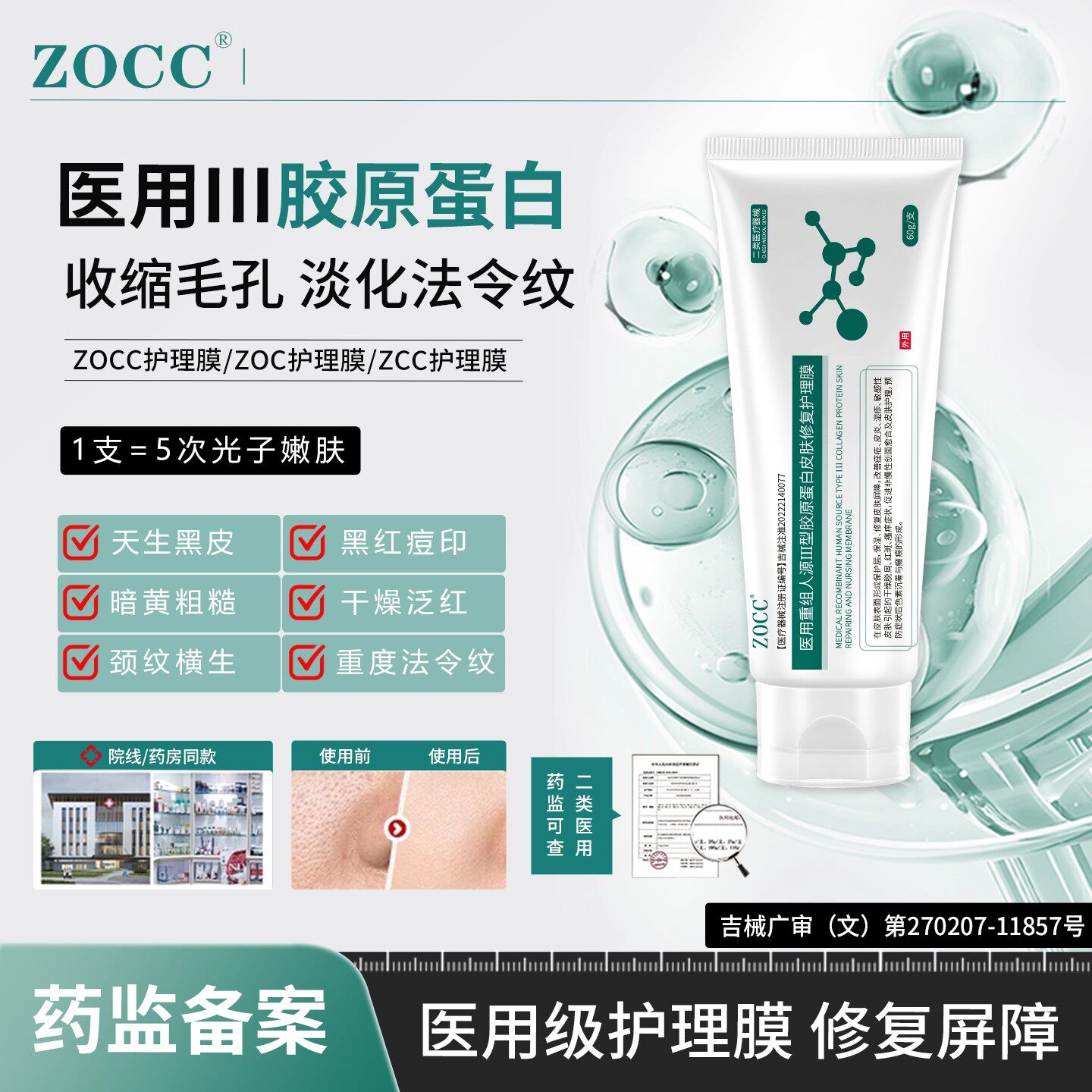 ZOCC护理膜ZOC护理膜ZCC护理膜细腻毛孔淡化纹路胶原蛋白皮肤修护图片
