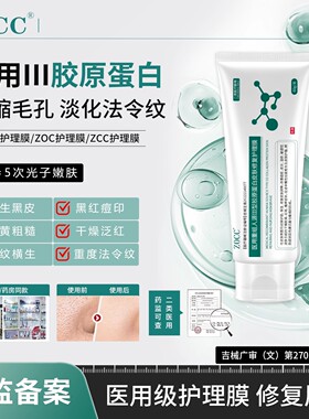 ZOCC护理膜ZOC护理膜ZCC护理膜细腻毛孔淡化纹路胶原蛋白皮肤修护