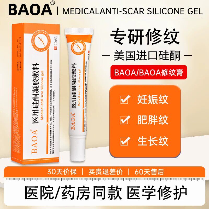 BAOA修纹膏BBA医用硅酮凝胶妊娠纹孕妇产后淡化预防生长肥胖纹