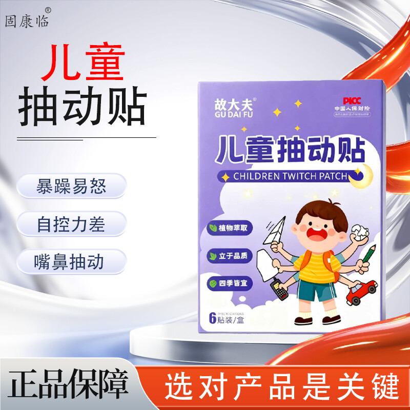 固康临小儿抽动贴儿童多动症注意力不集中频繁眨眼睛嗓子摇头耸肩