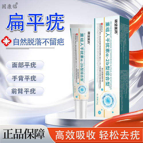固康临重组人干扰素b2凝胶扁平疣a2d软育面膏去疣瘊小肉粒hpv去疣
