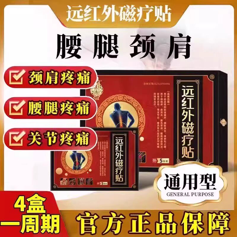 仲医济世远红外磁疗贴消痛贴腰椎间盘突出肩周颈椎腰腿疼痛正品