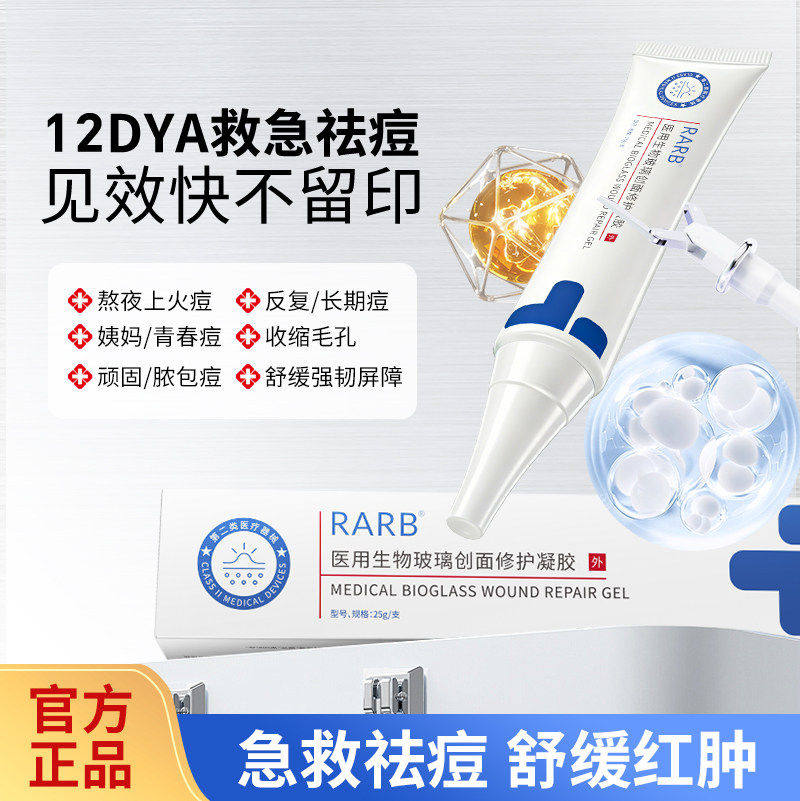 RARB小白管医用生物玻璃创面修复凝胶