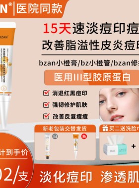 bzan小橙膏祛痘印凝胶bz小橙管医用祛痘印淡化红黑痘印修复痘坑