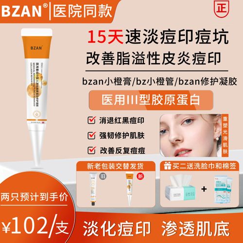 bzan小橙膏祛痘印凝胶bz小橙管医用祛痘印淡化红黑痘印修复痘坑