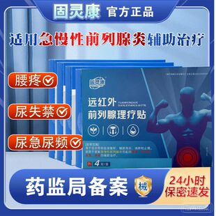 固灵康远红外前列腺理疗贴急慢性前列腺炎尿急尿频尿失禁官方正品