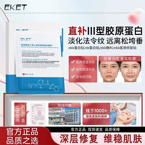 eket蛋白贴ket蛋白贴eke敷料ekk修复贴set蛋白贴减黄【官方正品】