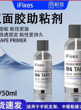 IFIXES双面胶强力助粘剂加快双面胶初步粘性增强双面胶粘接固定