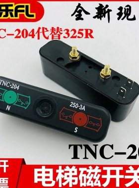 巨人/通力电梯磁开关TNC-204减速舌簧开关 换速双稳态开关BN325-r
