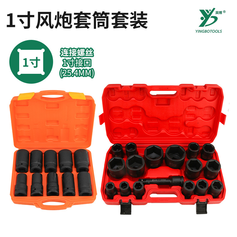 英博1寸套筒组套铬钒钢套头25mm四方六方头风炮套装17pc气动套筒