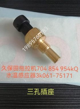 久保田拖拉机704k854k954kQ配件水温感应器3k061-75170（公司件）