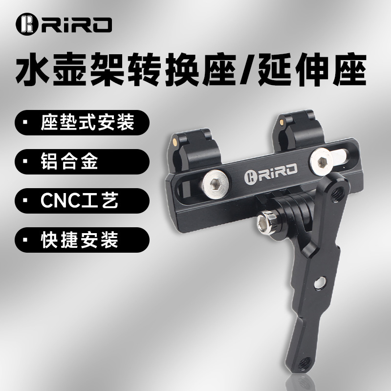 RIRO公路车铁三坐垫座弓水壶架转换座CNC铝合金延伸座可用于GOPRO
