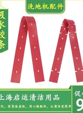克林尼C7-560洗地机吸水胶条吸水扒橡胶条红色刮水皮条洗地车配件