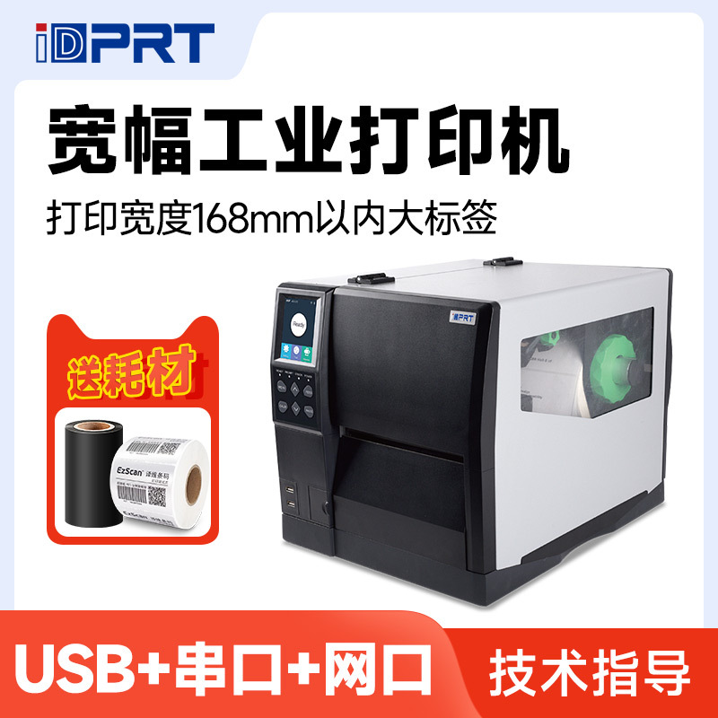 汉印IX6P宽幅工业标签打印机A5尺寸168mm宽度水洗唛热转印标签机