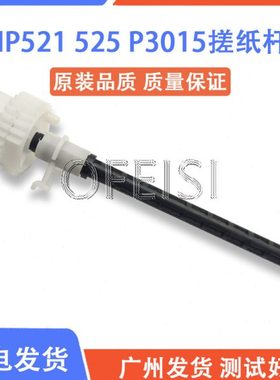 原装 HP521/525搓纸轮连接杆  HP P3015搓纸杆 进纸传动轴 搓纸辊