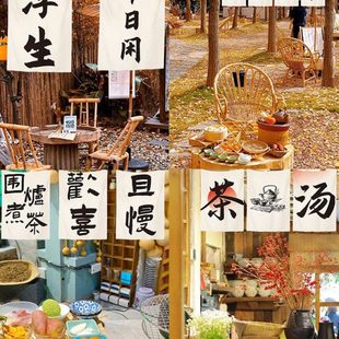 围炉煮茶茶艺室文字文化装饰横幅招牌布挂帘广告布挂布背景布定制
