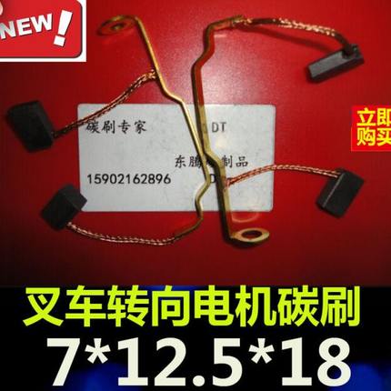 叉车电机碳刷 7X12.5X18MM支架孔6MM电机马达铜石墨碳刷7*12.5*18