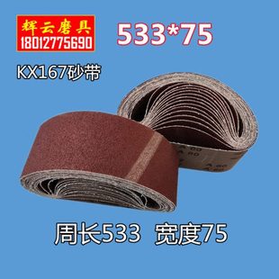 533*75KX167金属木材胶复合板材 打磨拉丝去毛刺抛光砂带机沙皮带
