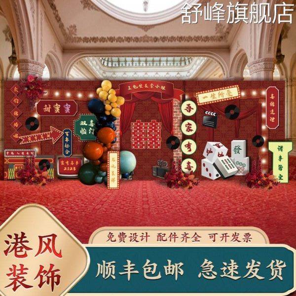 港式老上海复古风订婚结婚宴生日派对活动气球装饰定制kt板背景墙,节庆用品/礼品,装扮布置套餐,淘宝优惠券,粉丝福利购,淘宝优惠卷