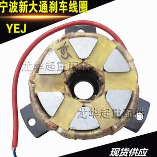 宁波新大通YEJ90L-4 1.5KW 刹车线圈刹车盘 软起动电机电磁制动器