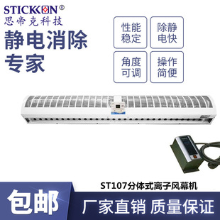 思帝克ST107分体式 离子风幕机除尘除静电离子风帘设备厂家 新款