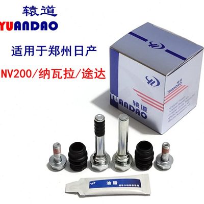 NV200/纳瓦拉/途达/前轮刹车分泵修理包卡钳固定螺丝止动导向销杆