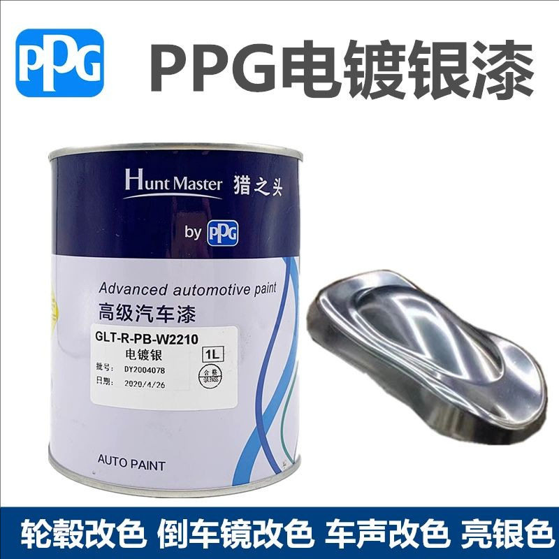 ppg电镀银漆镜面亮色金属防锈漆汽车轮毂防腐油漆高光银粉镀铬色